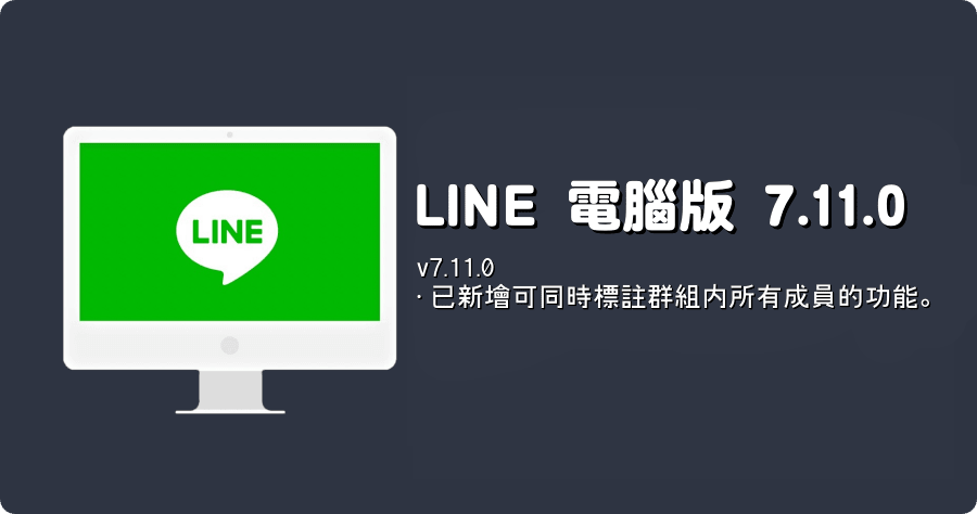 LINE PC 電腦免安裝版 7.11.0.2821