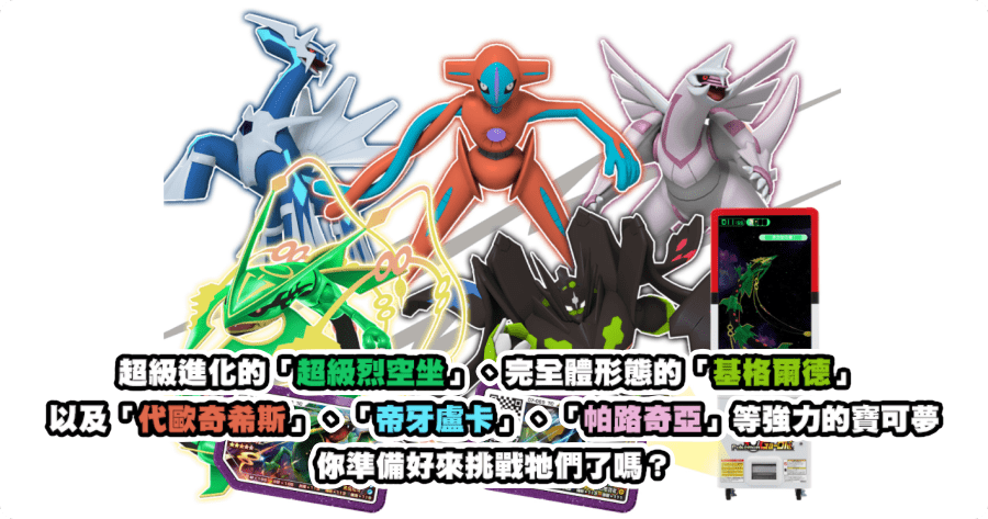 Pokemon GaOle Legend 3 傳說三彈有哪些五星卡？四星卡？基格爾德、代歐奇希斯都來了！