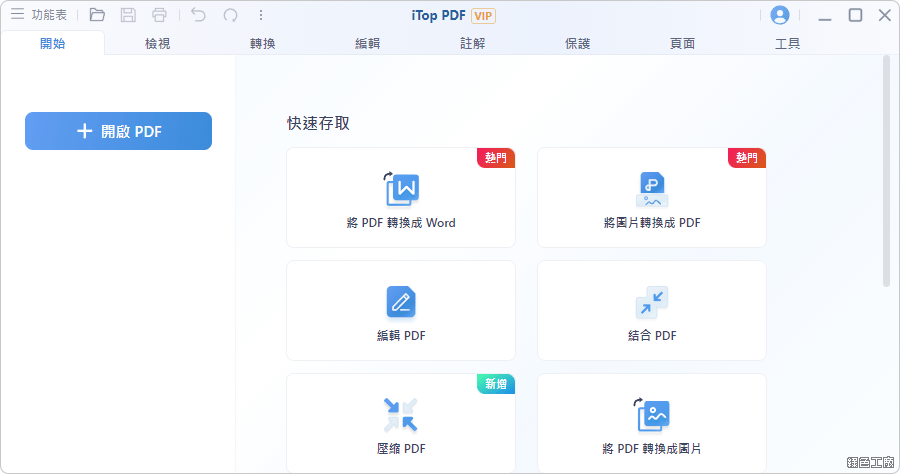 限時免費 iTop PDF Pro 3.6.0.4 超實用的 PDF 閱讀編輯轉檔萬用工具