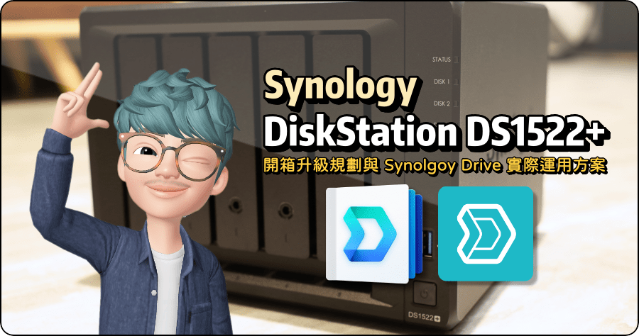 開箱 Synology DiskStation DS1522+ 升級規劃與 Synolgoy Drive 實際運用方案