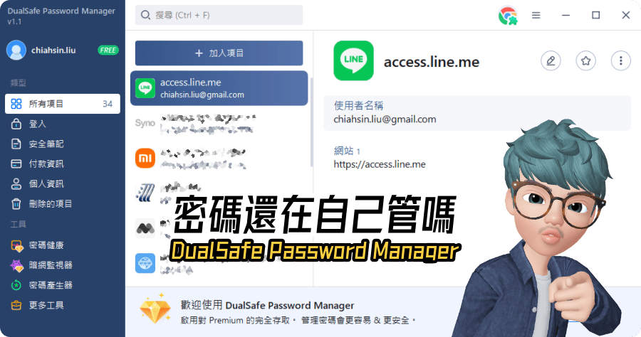 限時免費 DualSafe Password Manager 1.4 密碼管理工具，不要再依靠自己腦袋存密碼了