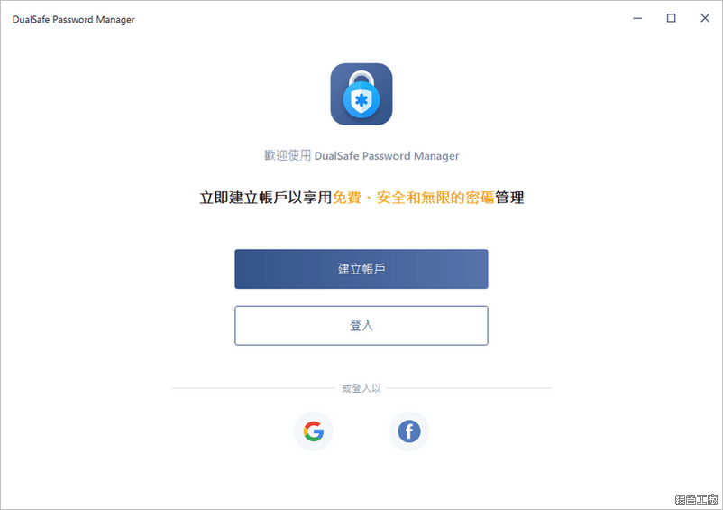 DualSafe Password Manager 密碼管理工具
