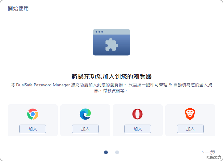DualSafe Password Manager 密碼管理工具