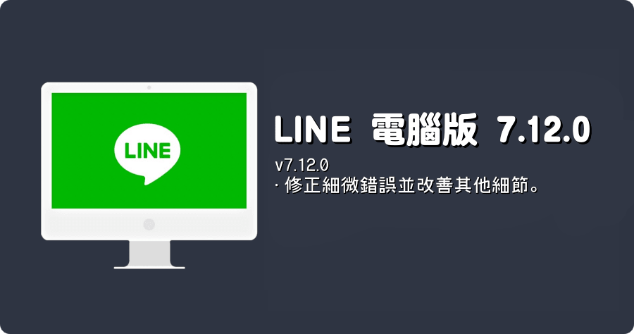LINE PC 電腦免安裝版 7.12.0.2848