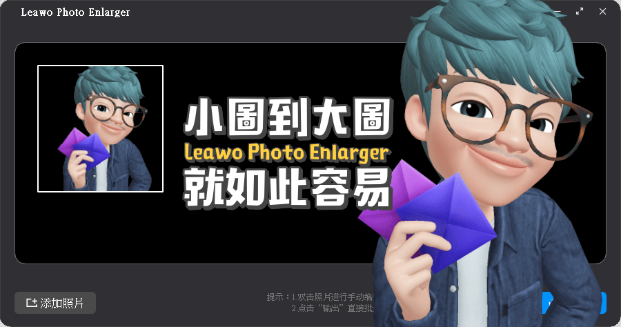 限時免費 Leawo Photo Enlarger 人工智能 AI 圖片放大工具