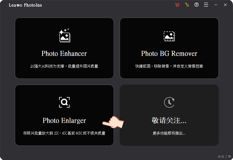 Leawo Photo Enlarger AI 人工智能圖片放大工具