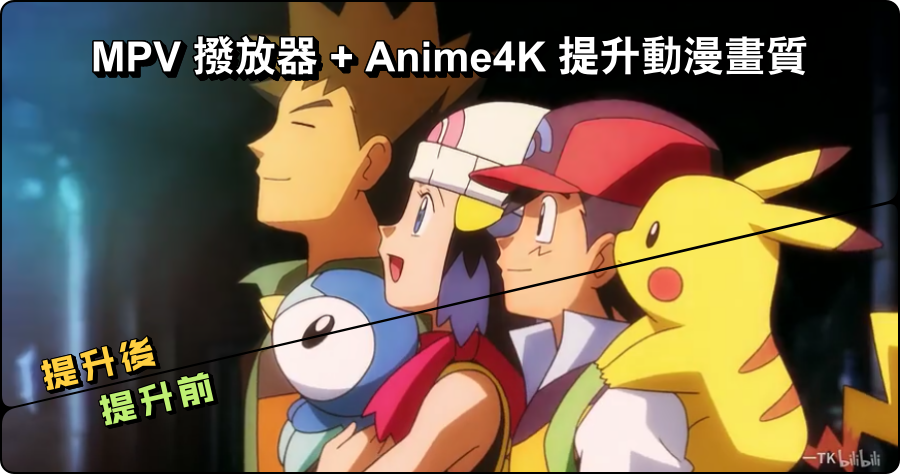 MPV 撥放器 + Anime4K 提升動漫畫質