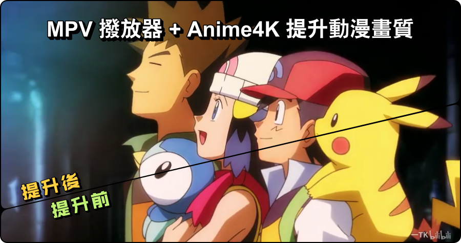 MPV+Anime4K 提升低解析的動漫影片畫質，即時提升即時欣賞