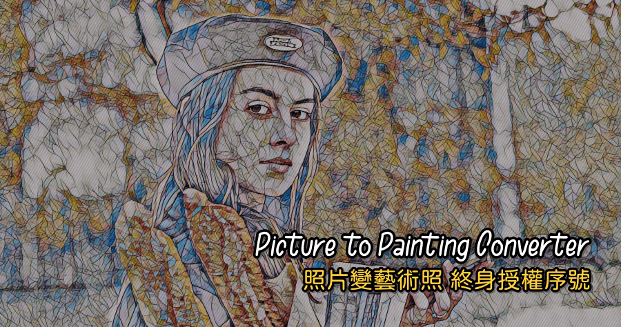 限時免費 Picture to Painting Converter 8.0 照片變藝術照，支援 21 種風格化效果 ( 終身授權序號 )