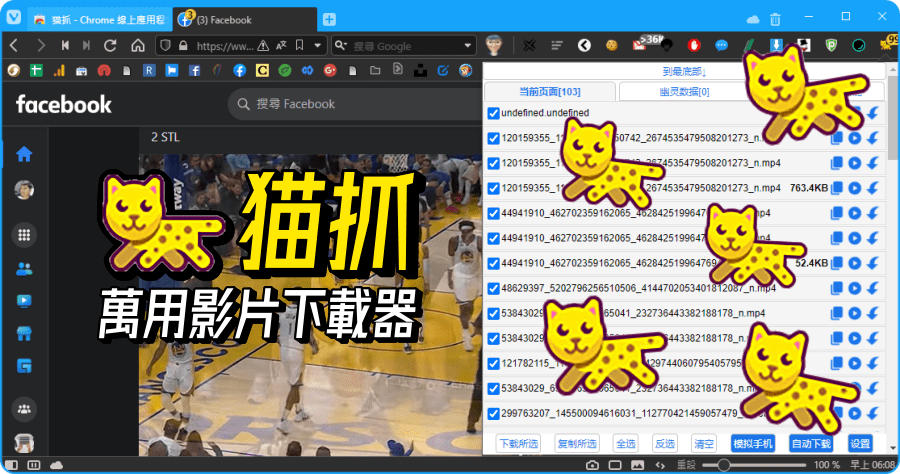 貓抓 Cat Catch 萬用影片下載器，FB / IG / B 站 / P站影片一鍵抓