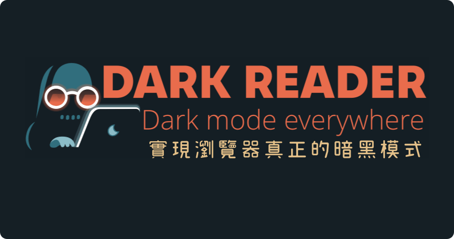 Dark Reader 實現瀏覽器真正的暗黑模式，支援 Chrome Firefox Safare Edge 瀏覽器
