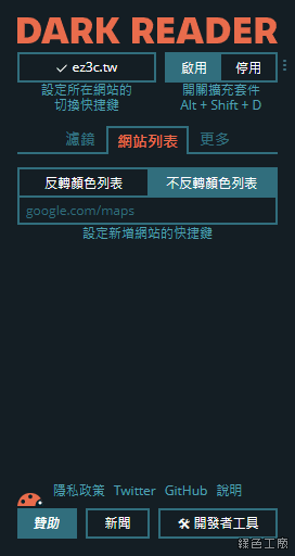 Dark Reader 實現瀏覽器真正的暗黑模式