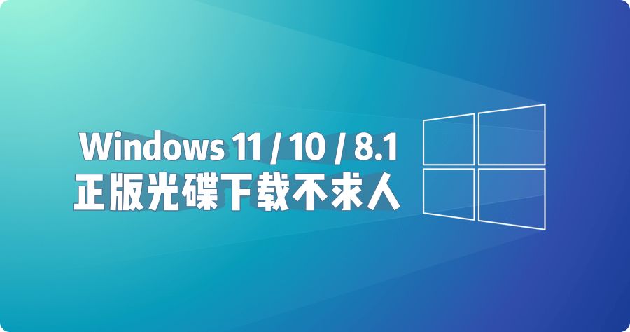 Windows ISO 光碟下載 Hasleo Windows ISO Downloader 1.4（Windows 11、Windows 10、Windows 8.1）