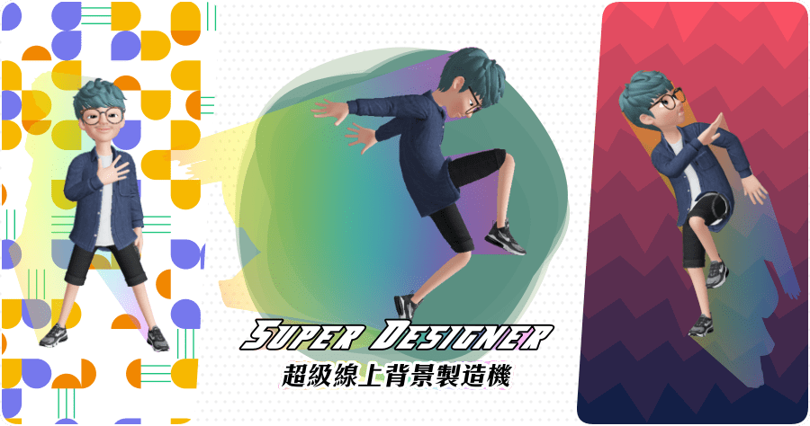 Super designer 線上超級背景創作機，共有 3D、漸層、CSS 等 9 種背景工具讓你設計！