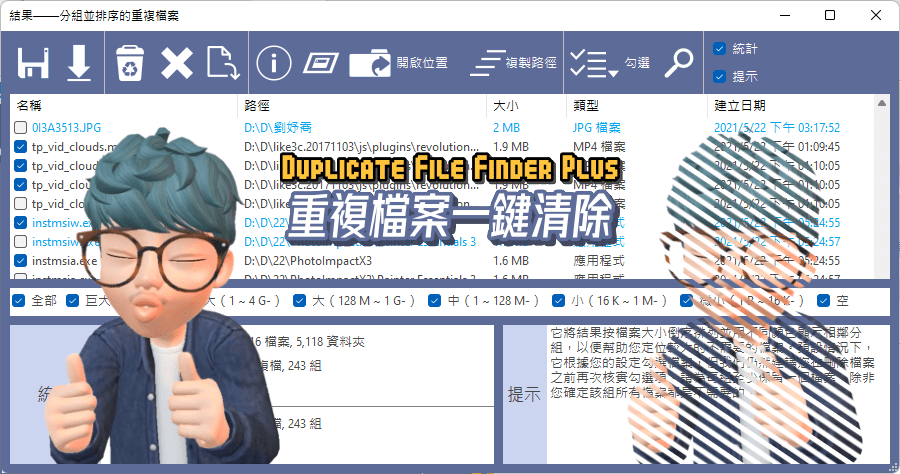 限時免費 Duplicate File Finder Plus 21.0 重複檔案尋找工具，一鍵釋放電腦空間