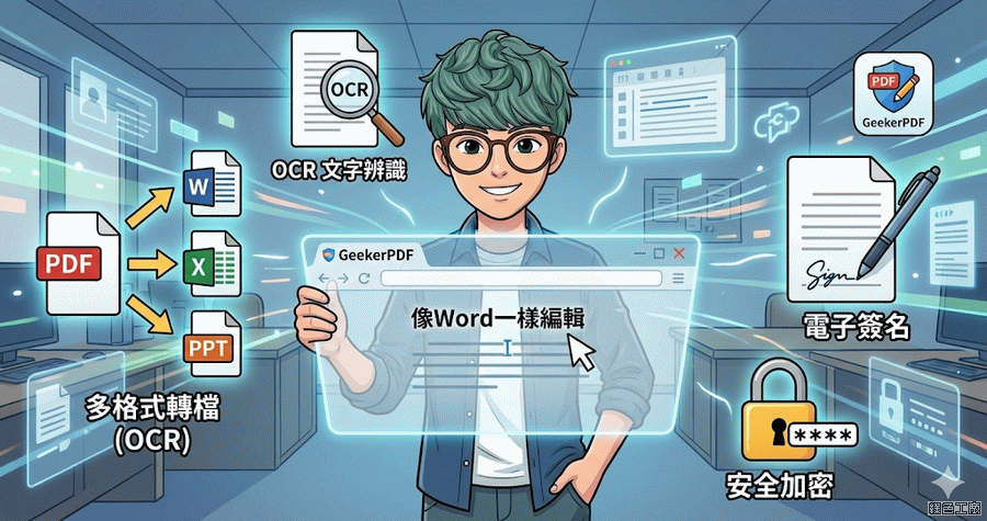 限時免費 GeekerPDF 3.3.1 萬用 PDF 編輯軟體下載，原價 29.99 美元