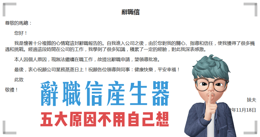 辭職信範例不用再找啦，離職信產生器，直接幫你想好理由