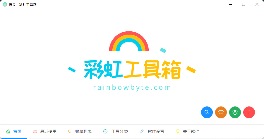彩虹工具箱 3.0.0 百種萬用工具推薦下載