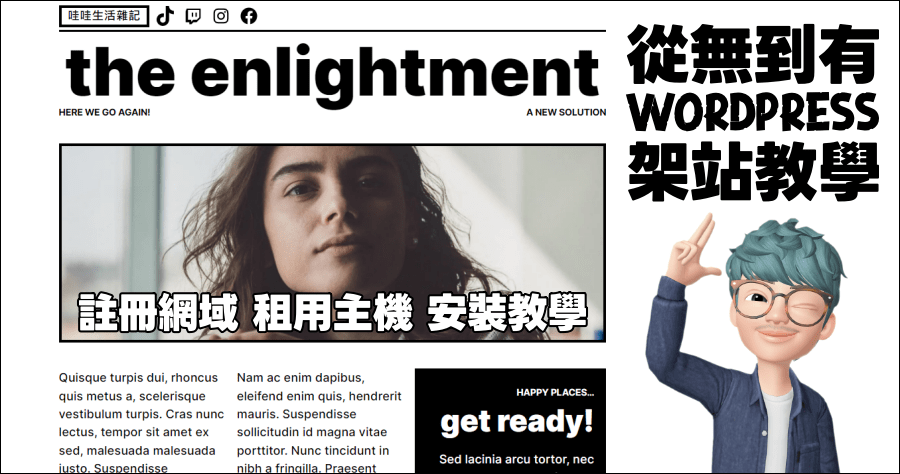從無到有 WordPress 架站教學，註冊網域-租用主機-安裝 WordPress