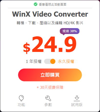 黑色星期五最低價購買 WinX HD Video Converter Deluxe 影音轉檔完整版
