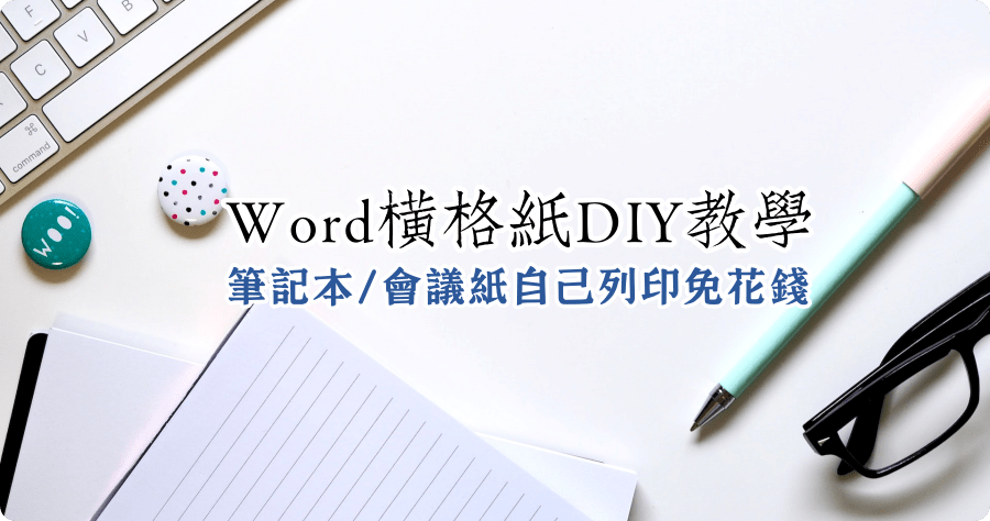 microsoft word單行紙