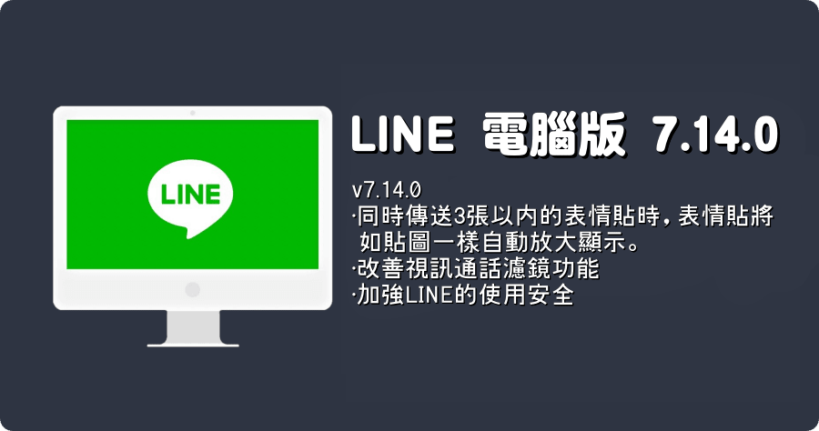 LINE PC 電腦免安裝版 7.14.0.2898