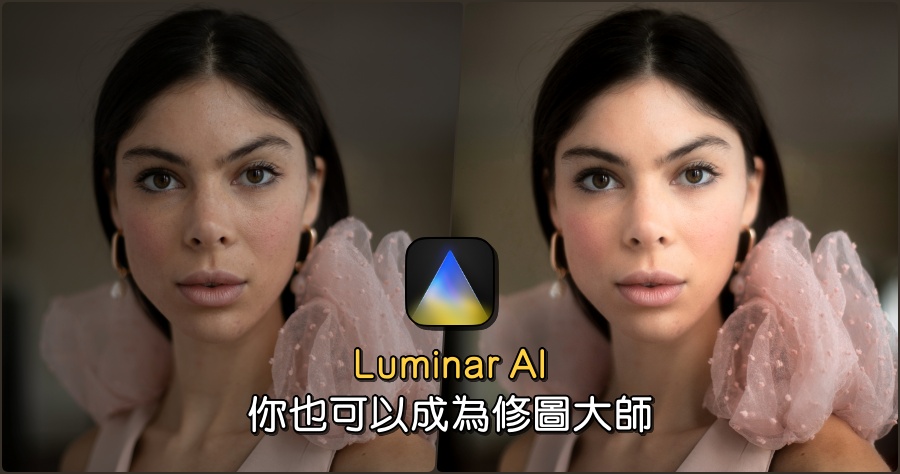 限時免費 Luminar AI 能取代 Lightroom 與 Photoshop 的專業繪圖軟體（Windows、Mac）
