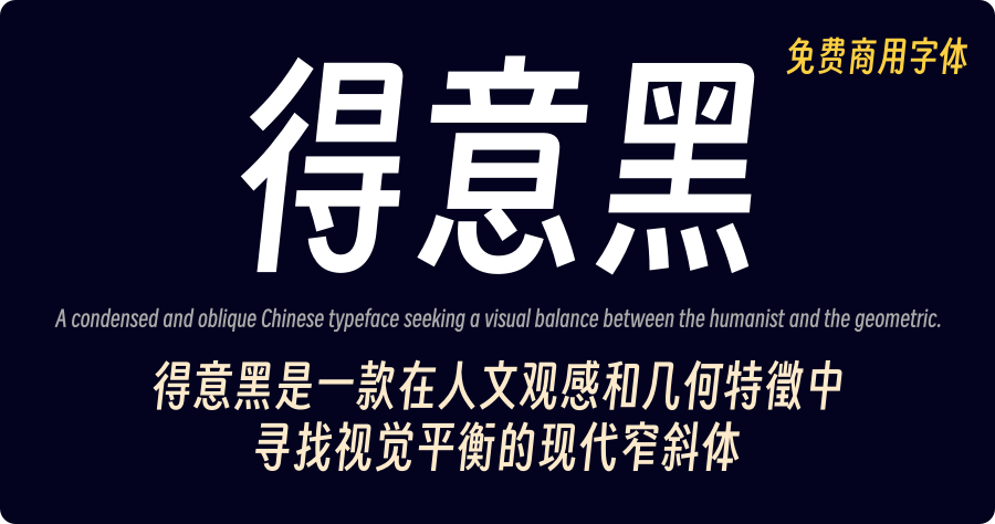得意黑 現代窄斜體 Smiley Sans 免費商用字體下載
