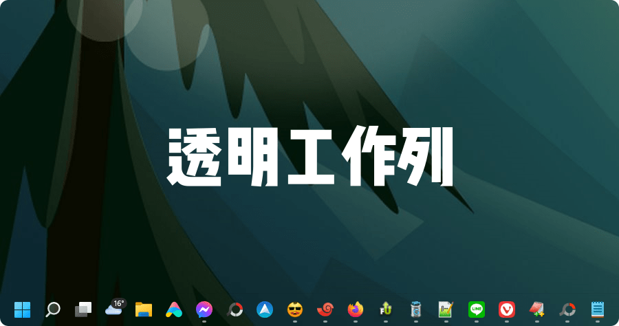 CTM 工具 Windows 11/10 全透明工具列，毛玻璃任務欄工具（2.4.12.07）
