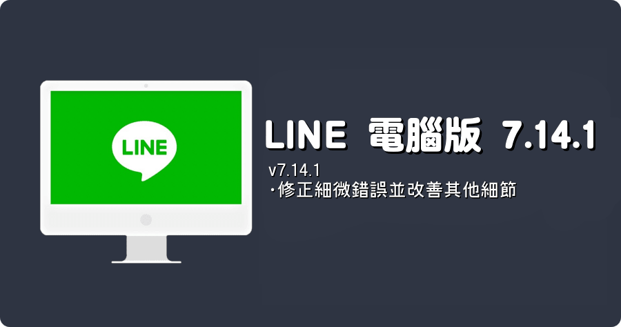 LINE PC 電腦免安裝版 LINE_7.14.1.2907
