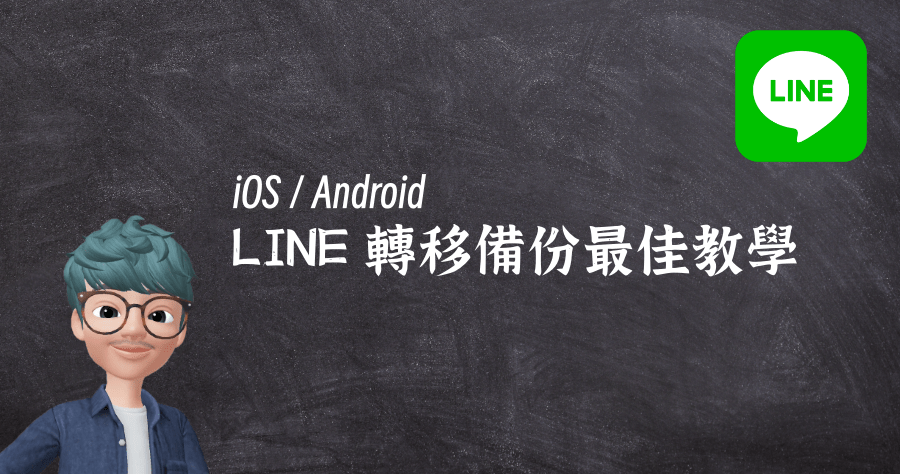 iOS 與 Android LINE 轉移備份最佳教學