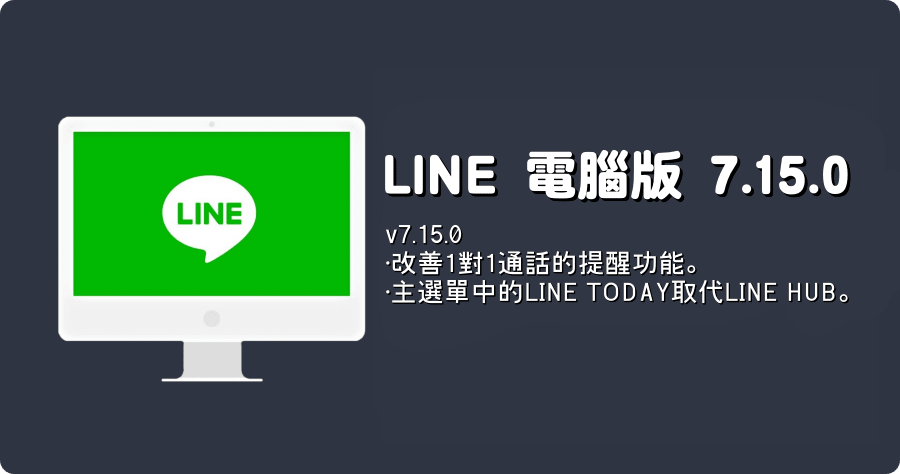 LINE PC 電腦免安裝版 LINE_7.15.0.2957