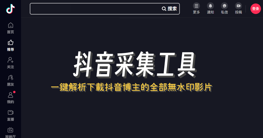 抖音採集工具，批次下載抖音作者全部的高解析無浮水印影片
