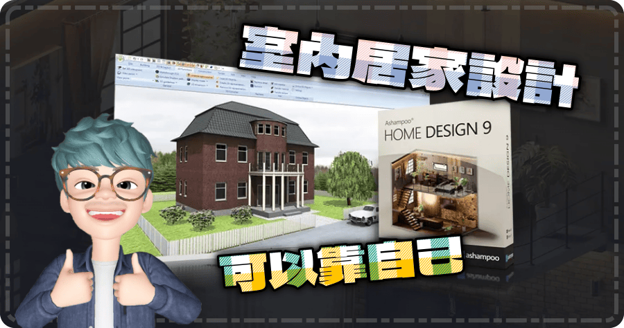限時免費 Ashampoo Home Design 9 自己的家自己設計，室內設計格局圖模擬圖輕鬆畫