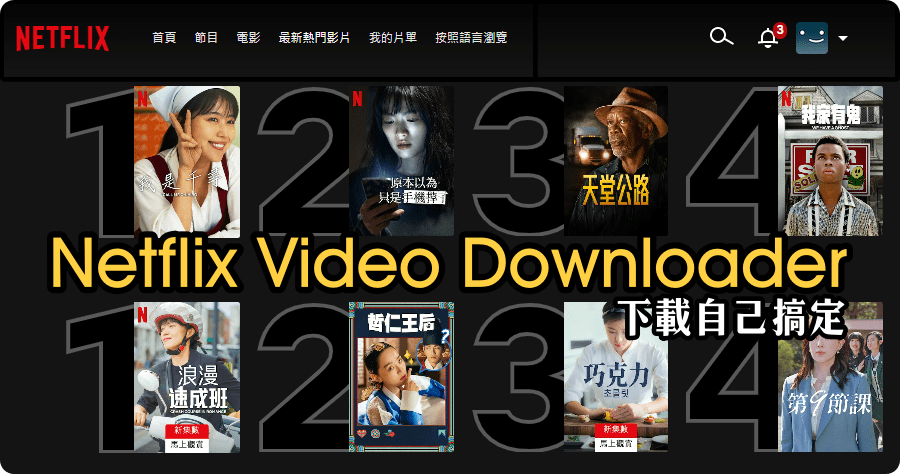限時免費 Pazu Netflix Video Downloader 影片下載工具（Windows、Mac）