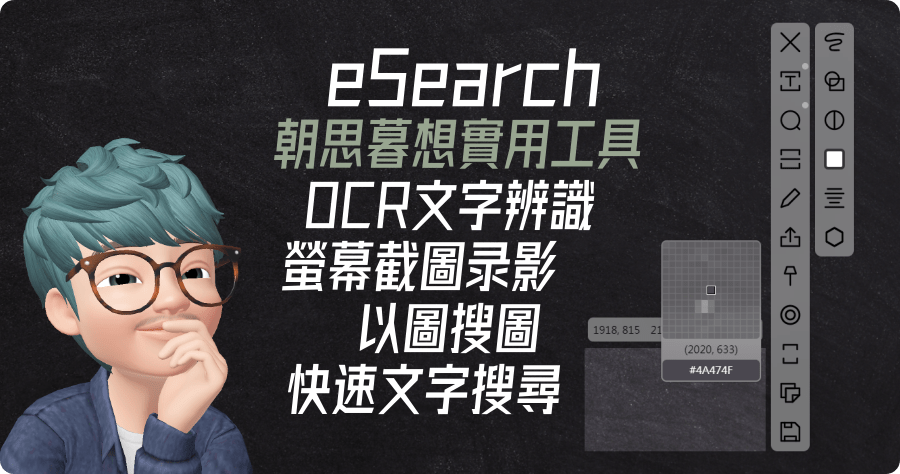 eSearch 截圖超實用工具！OCR 文字辨識、截圖、錄影、以圖搜圖與快速搜尋等等