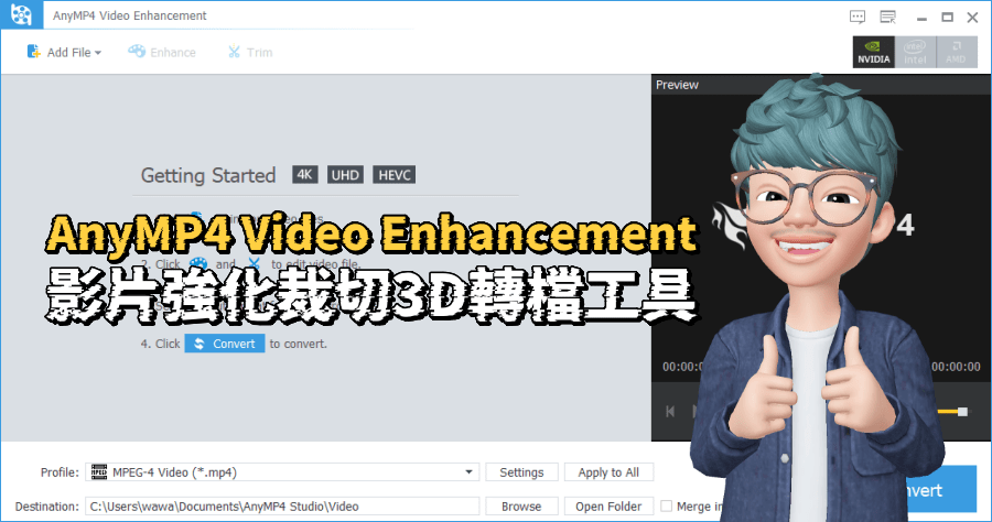 限時免費 AnyMP4 Video Enhancement 影片轉檔3D強化工具