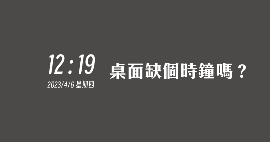 Digital Clock 4.7.9 桌面缺個時鐘嗎？桌面時鐘提醒工具推薦