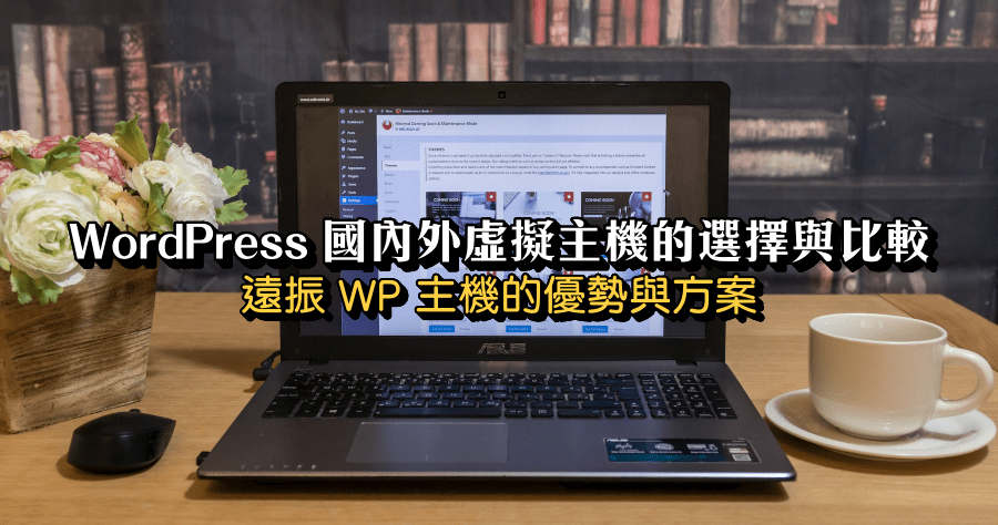WordPress 國內外虛擬主機的選擇與比較，遠振 WP 主機的優勢與方案