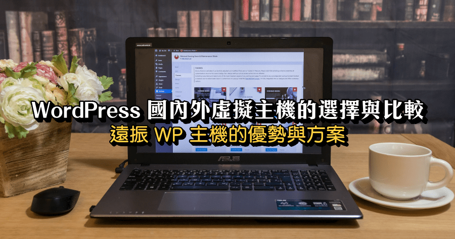 國內外虛擬主機的選擇與比較，遠振 WordPress 主機的優勢與方案