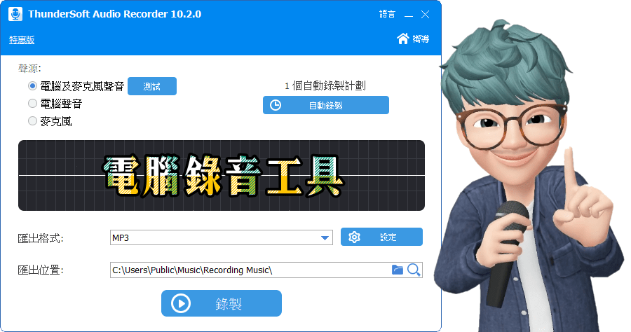 限時免費 ThunderSoft Audio Recorder 電腦錄音、麥克風錄音工具，排程功能通通有
