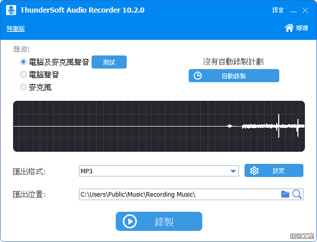 ThunderSoft Audio Recorder 電腦錄音排程工具