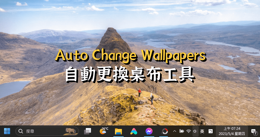 限時免費 Auto Change Wallpapers 讓桌布一直不斷變動吧！自動更換桌布軟體