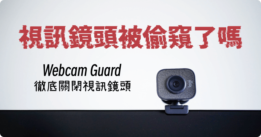 限時免費 Ashampoo Webcam Guard 徹底關閉視訊鏡頭與麥克風，避免不小心就被偷窺了啊！