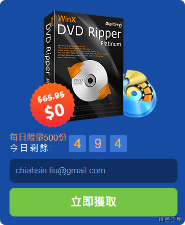 限時免費 WinX DVD Ripper Platinum 影音 DVD 轉檔最佳助手，每天限量 500 份先搶先贏