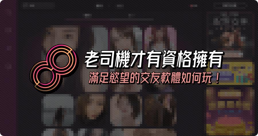 SmeetH 私覓怎麼玩？終於輪到老司機有收不完的訊息了！