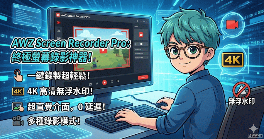 限時免費 AWZ Screen Recorder 2.4.1.1 螢幕錄影軟體最高支援 120FPS 錄遊戲也沒問題