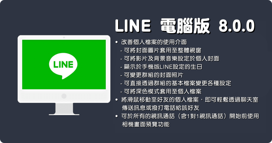 LINE PC 電腦免安裝版 LINE_8.0.0.3114