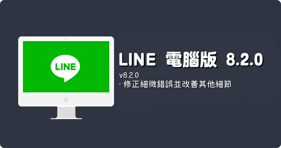 LINE PC 電腦免安裝版 LINE_8.1.0.3141