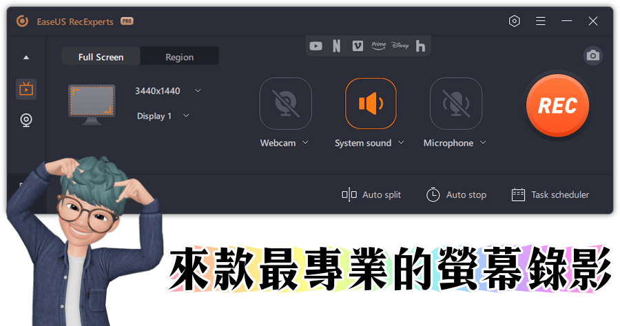 限時免費 EaseUS RecExperts 3.5 來款最專業的螢幕錄影工具推薦，解鎖錄製線上影音的黑畫面